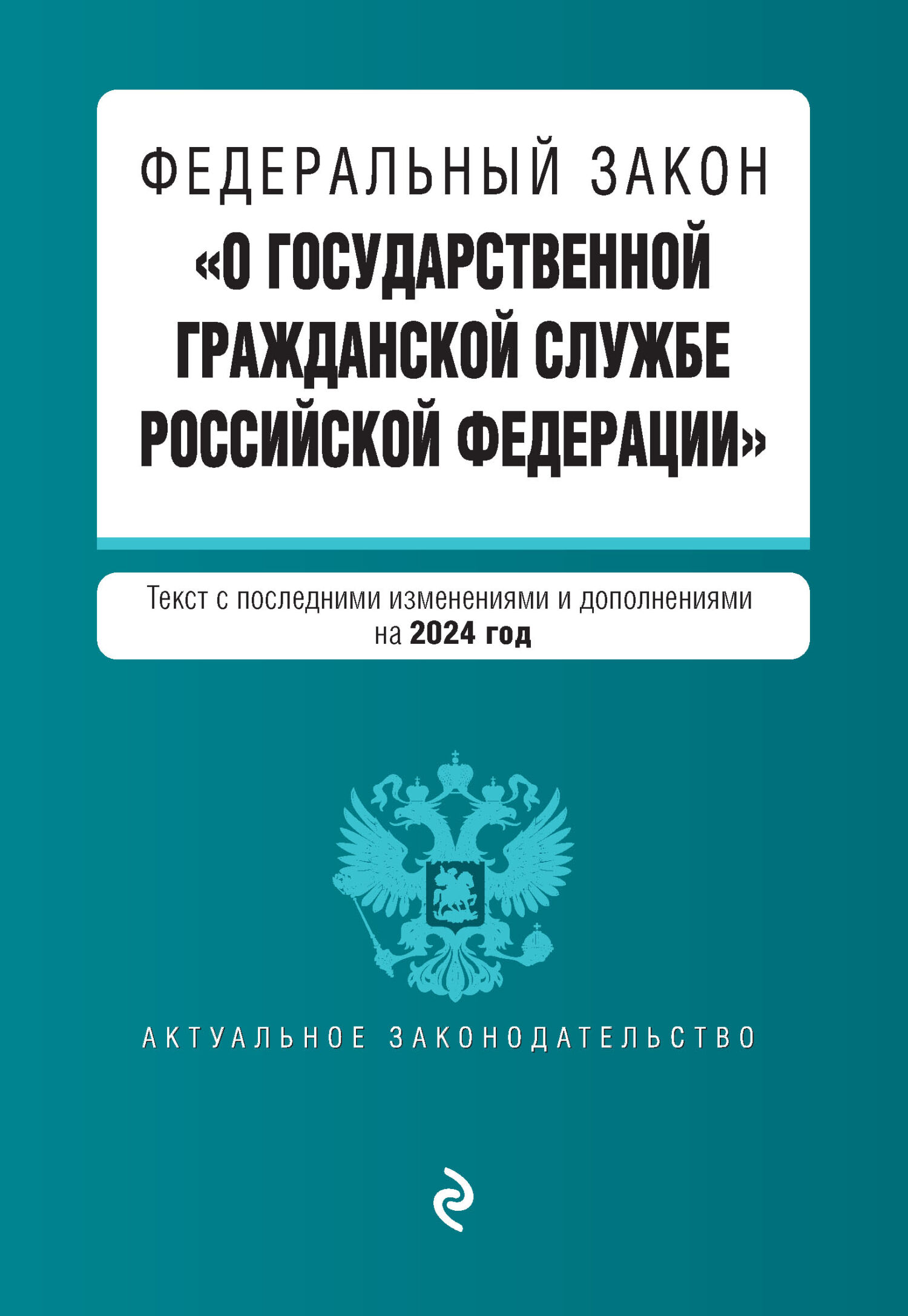 Обложка книги «Федеральный закон «О государственной гражданской службе Российской Федерации». Текст с последними изменениями и дополнениями на 2024 год»