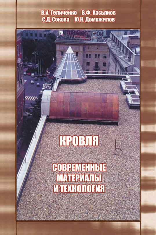 Обложка книги «Кровля. Современные материалы и технология»