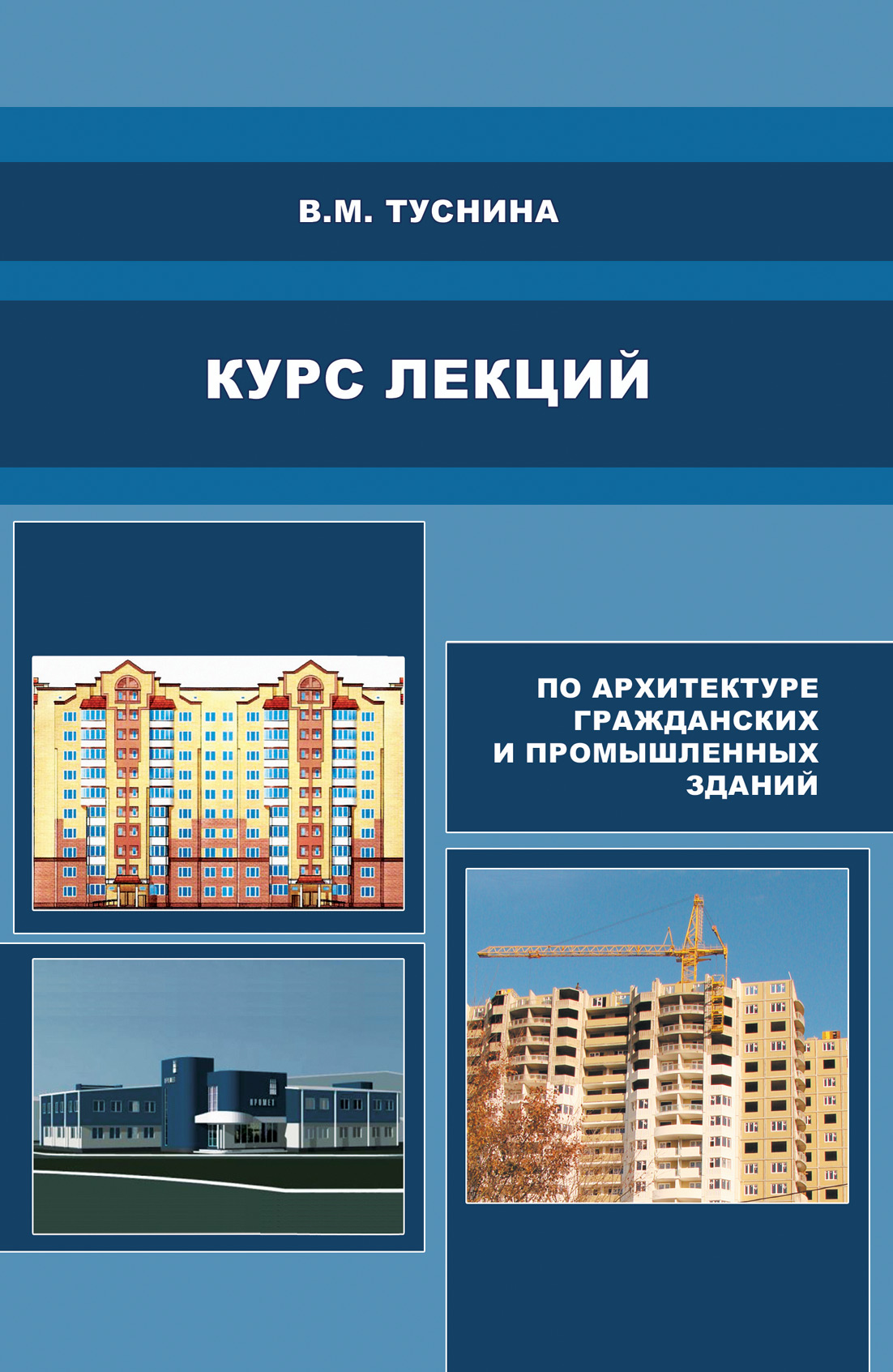 Обложка книги «Курс лекций по архитектуре гражданских и промышленных зданий»