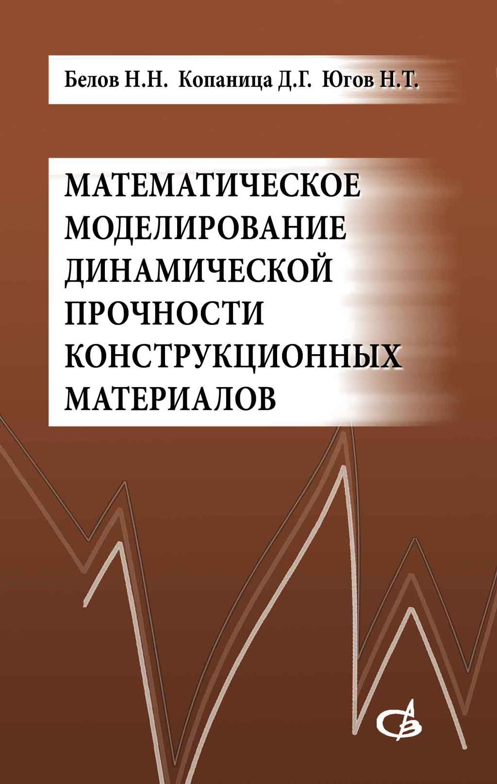 Обложка книги «Математическое моделирование динамической прочности конструкционных материалов»