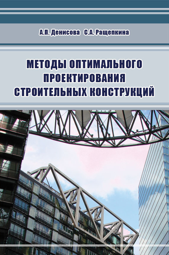 Обложка книги «Методы оптимального проектирования строительных конструкций»