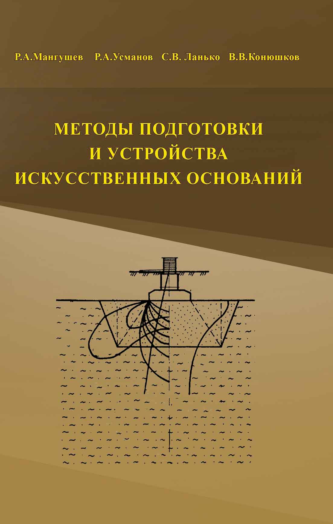 Обложка книги «Методы подготовки и устройства искусственных оснований»