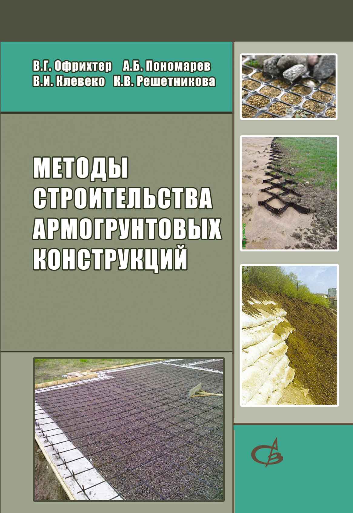 Обложка книги «Методы строительства армогрунтовых конструкций»