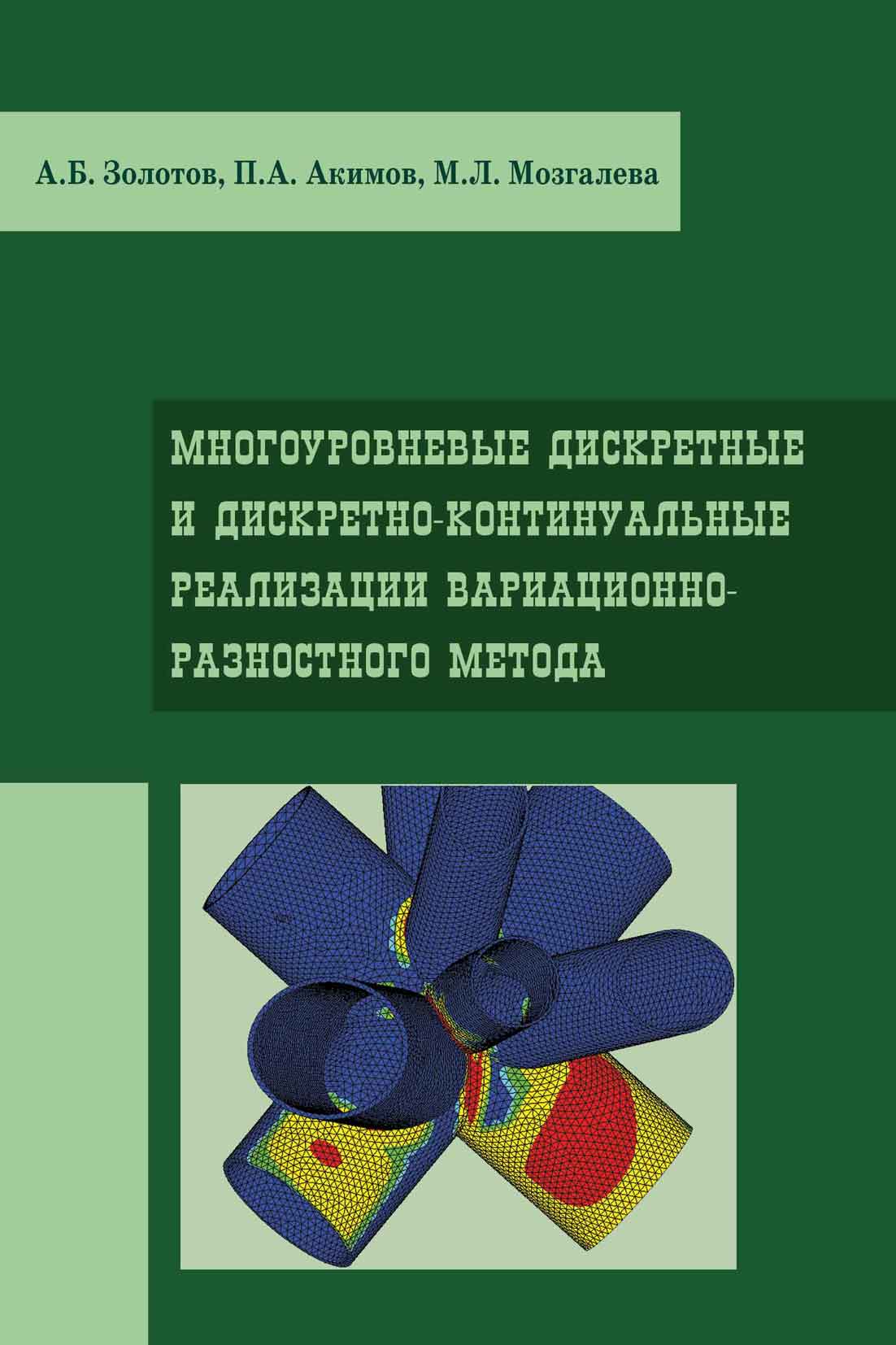 Обложка книги «Многоуровневые дискретные и дискретно-континуальные реализации вариационно-разносного метода»
