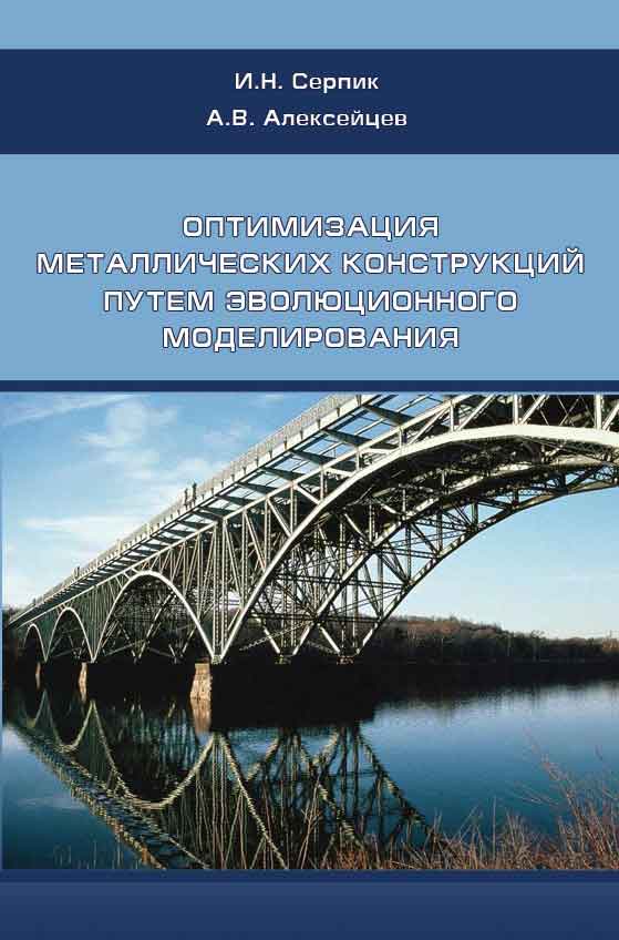 Обложка книги «Оптимизация металлических конструкций путем эволюционного моделирования»
