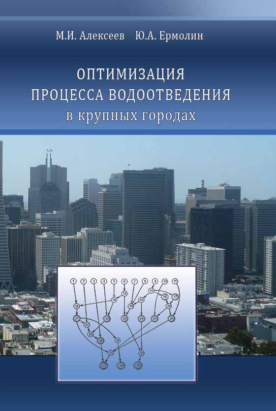 Обложка книги «Оптимизация процесса водоотведения в крупных городах»