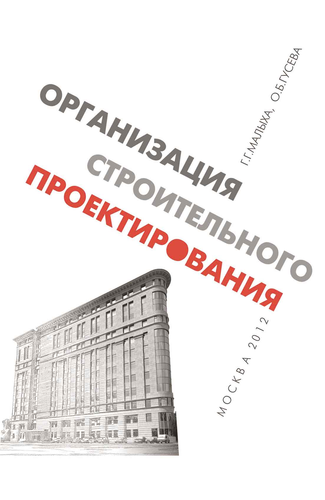 Обложка книги «Организация строительного проектирования»
