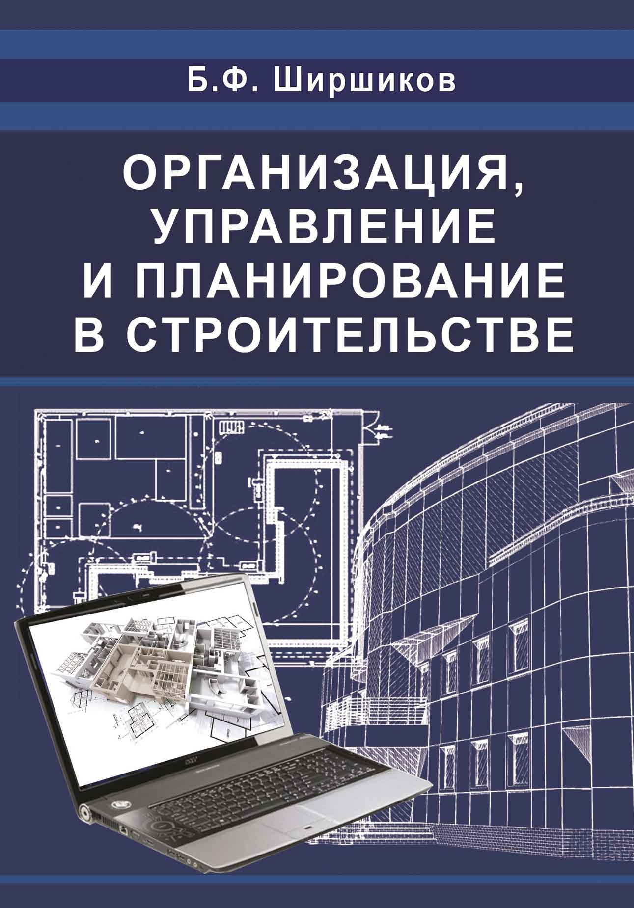 Обложка книги «Организация, управление и планирование в строительстве»