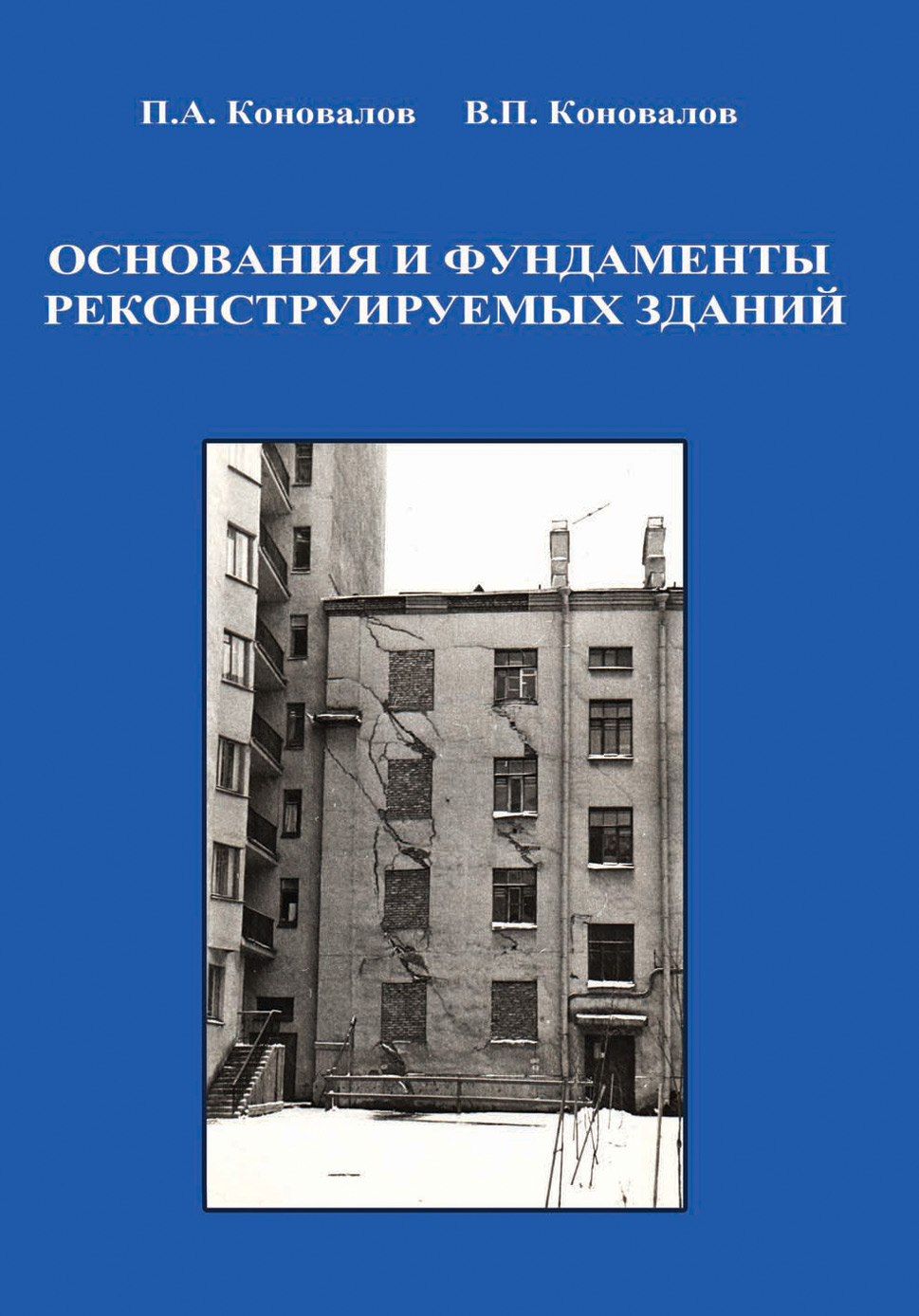 Обложка книги «Основания и фундаменты реконструируемых зданий»