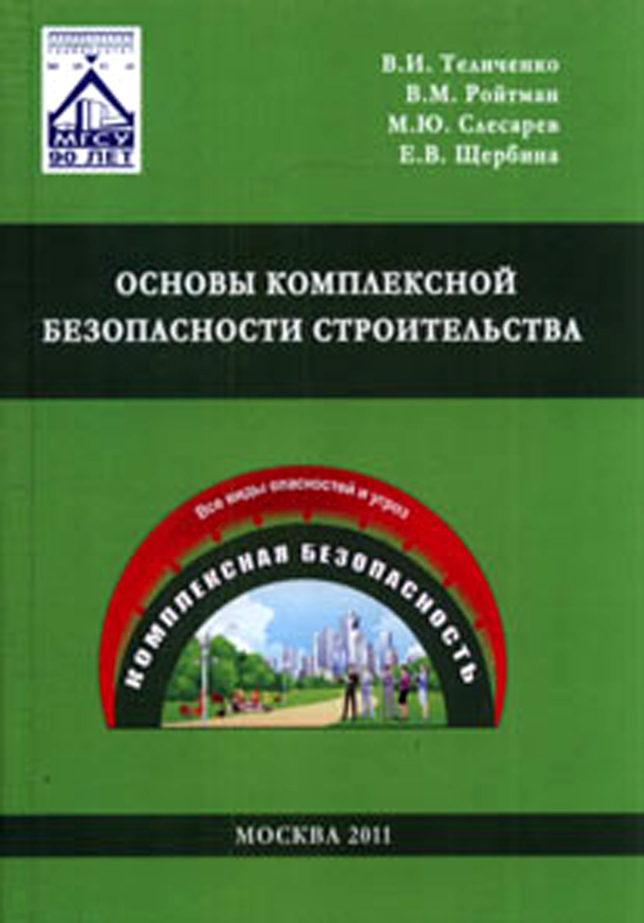 Обложка книги «Основы комплексной безопасности строительства»