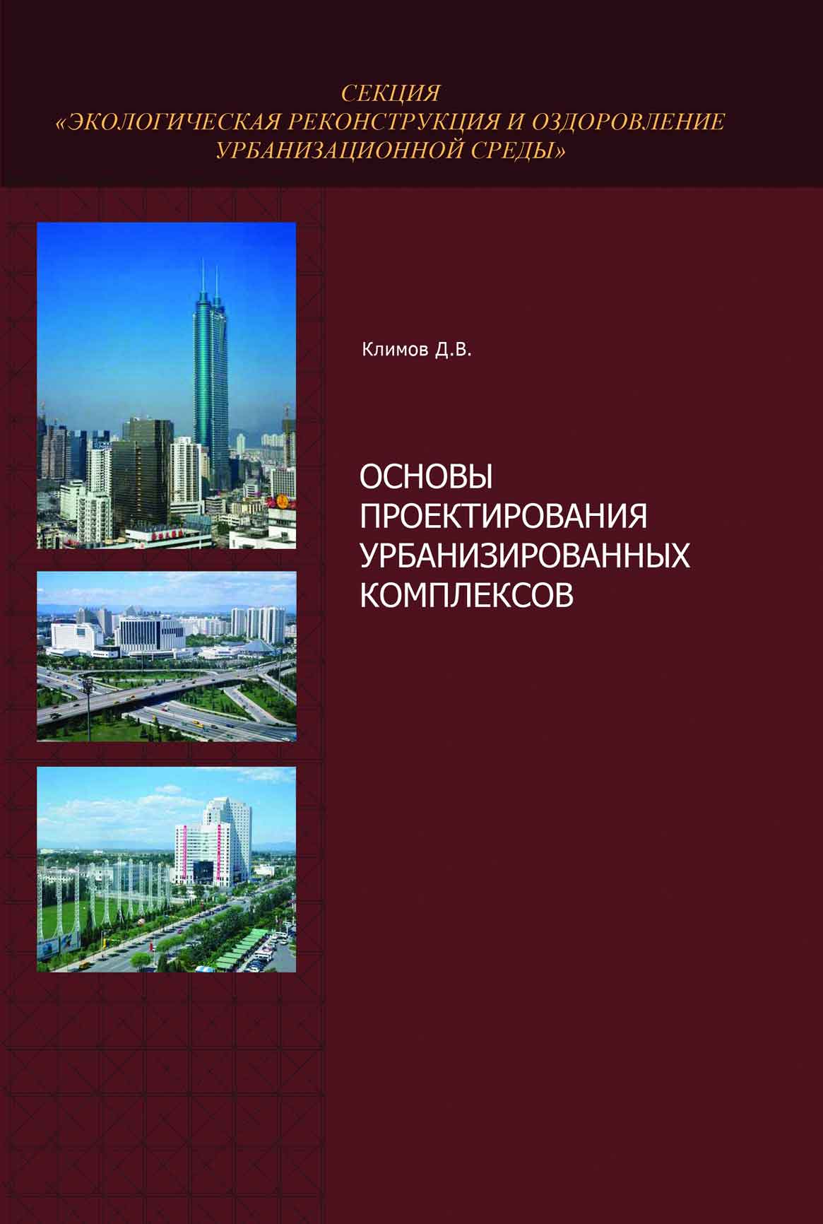 Обложка книги «Основы проектирования урбанизированных комплексов»