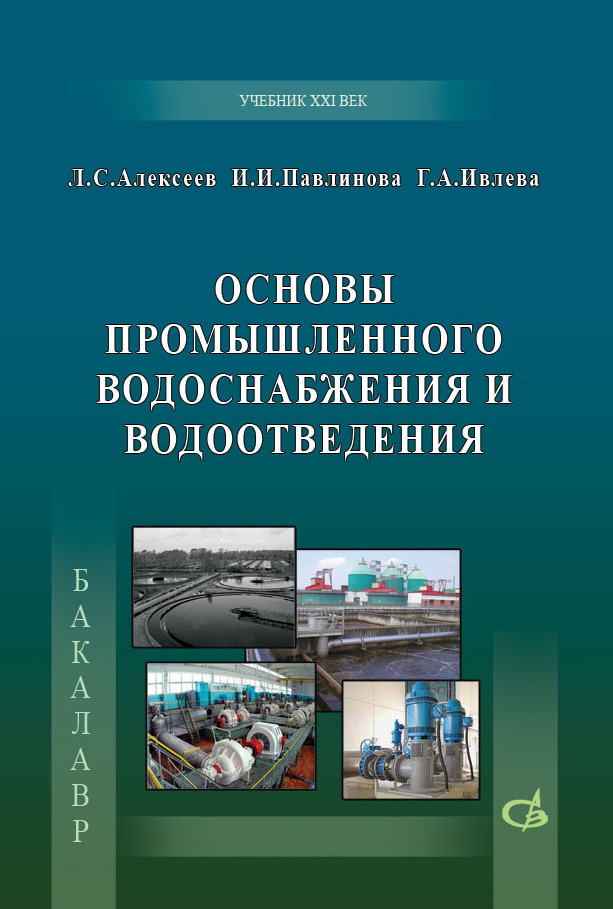 Обложка книги «Основы промышленного водоснабжения и водоотведения»