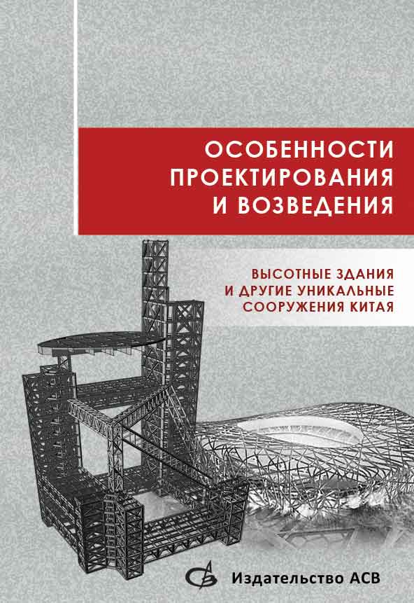 Обложка книги «Особенности проектирования и возведения. Высотные здания и другие уникальные сооружения Китая»