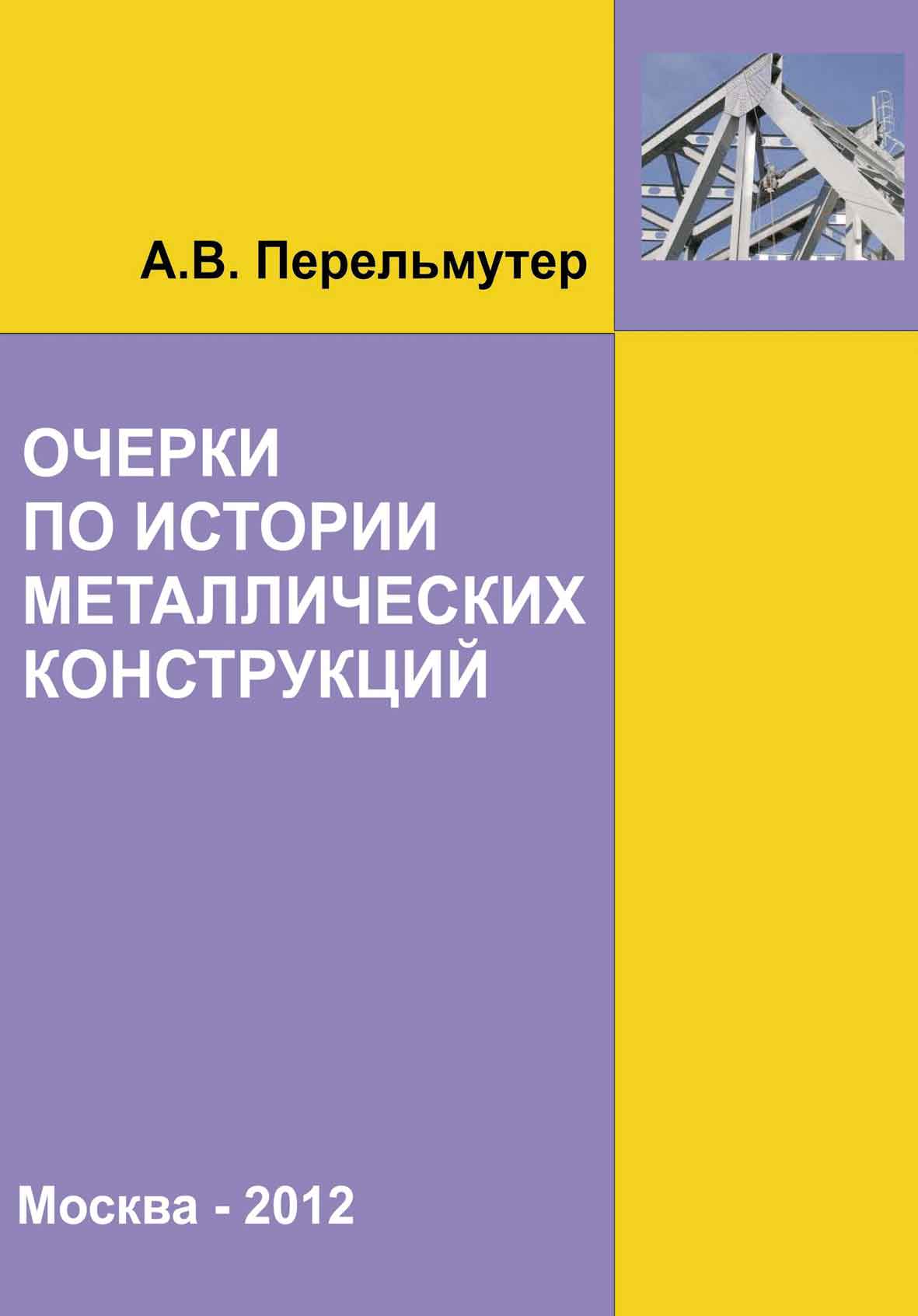 Обложка книги «Очерки по истории металлических конструкций»
