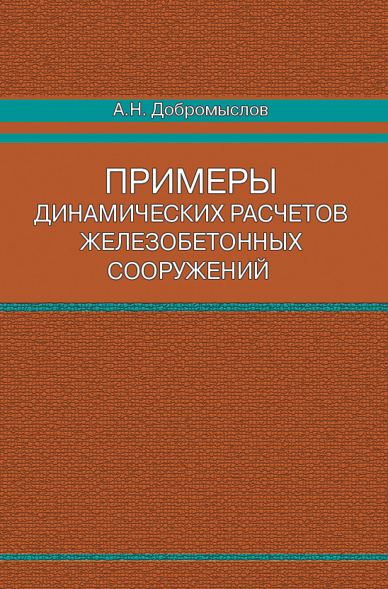 Обложка книги «Примеры динамических расчетов железобетонных сооружений»