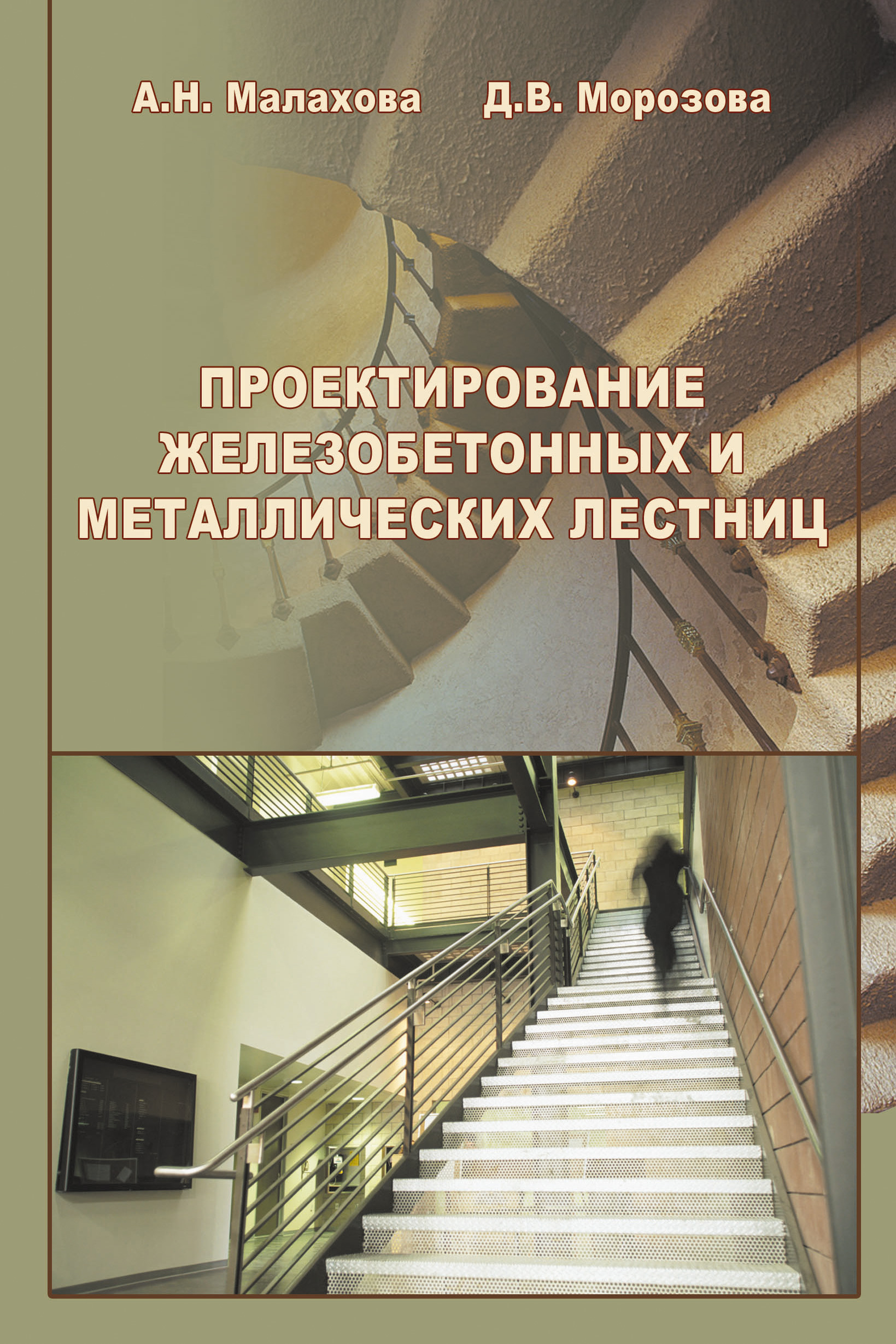 Обложка книги «Проектирование железобетонных и металлических лестниц»