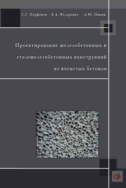Обложка книги «Проектирование железобетонных и сталежелезобетонных конструкций из ячеистых бетонов»