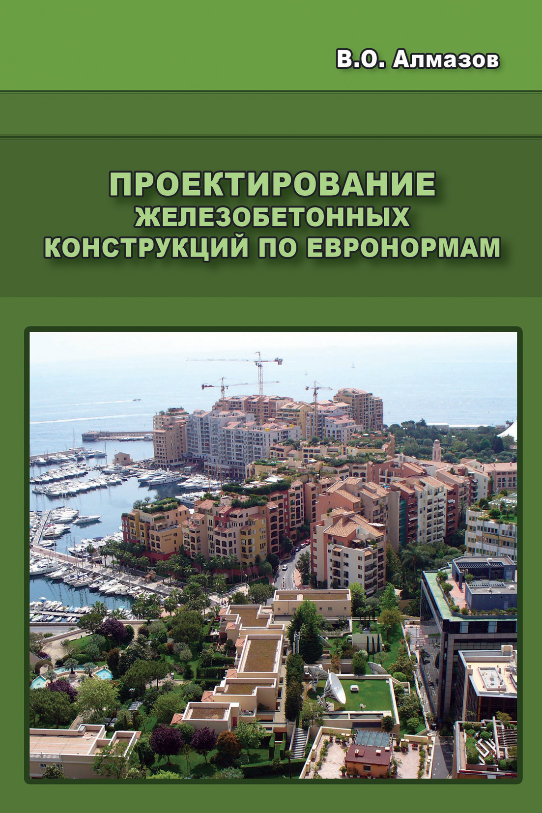 Обложка книги «Проектирование железобетонных конструкций по евронормам»