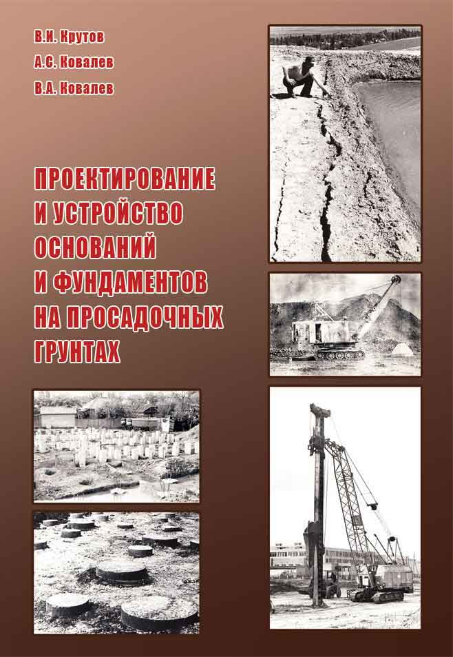 Обложка книги «Проектирование и устройство оснований и фундаментов на просадочных грунтах»