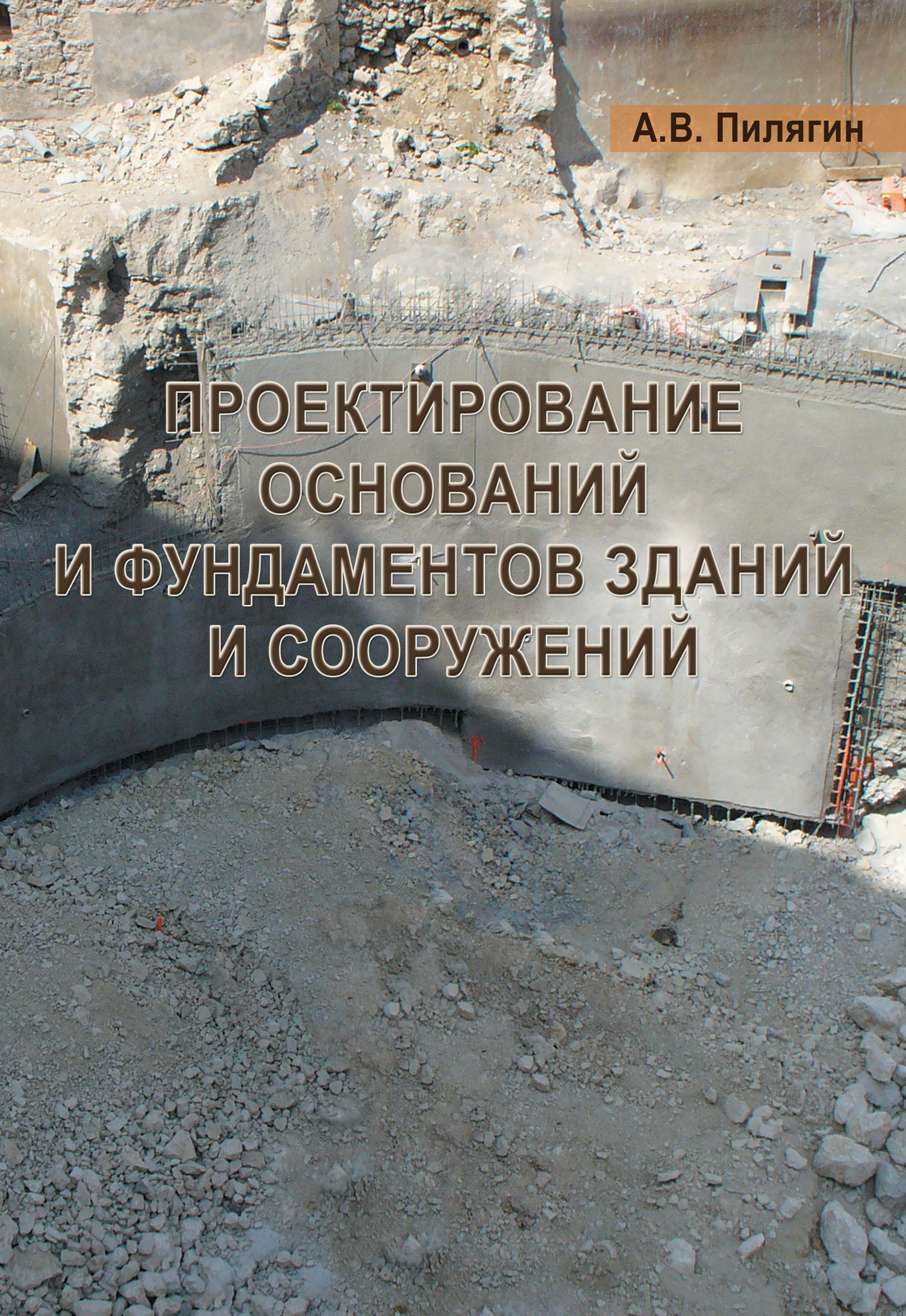 Обложка книги «Проектирование оснований и фундаментов зданий и сооружений»