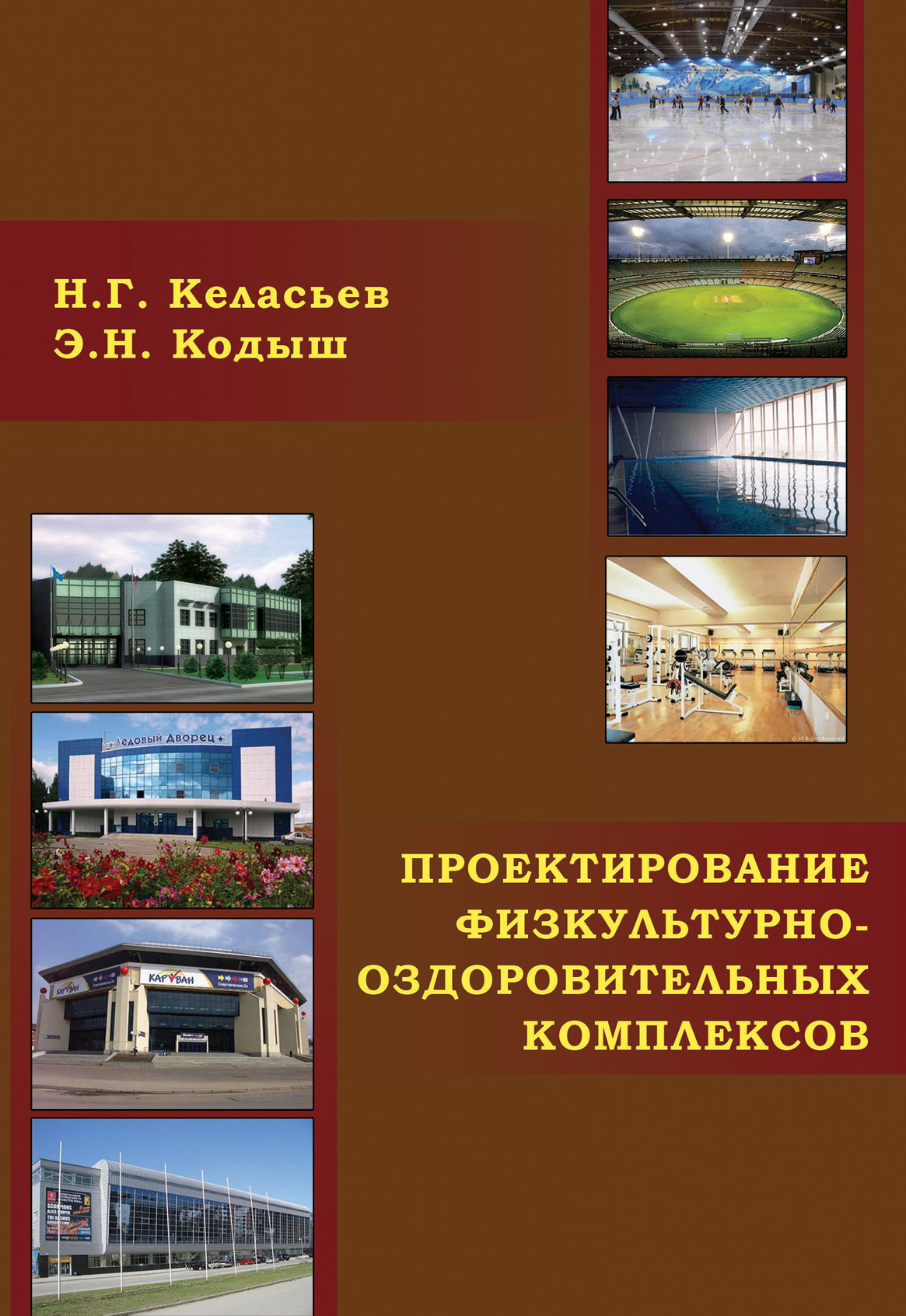 Обложка книги «Проектирование физкультурно-оздоровительных комплексов (объемно-планировочные и конструктивные решения)»