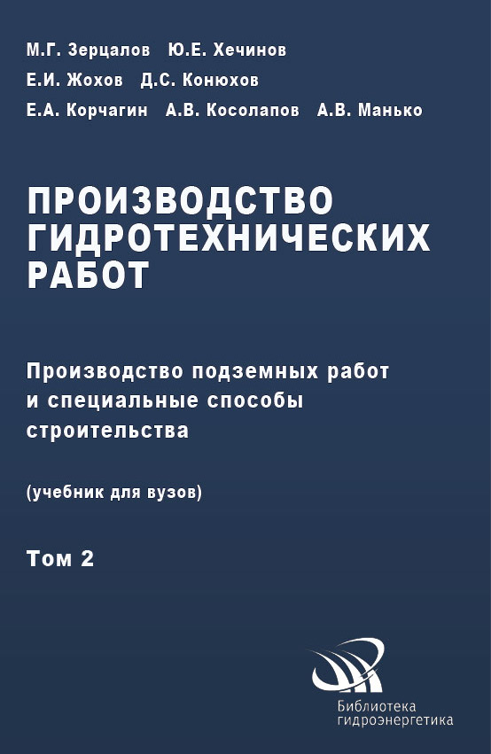 Обложка книги «Производство гидротехнических работ. Часть 2. Производство подземных работ и специальные способы строительства»