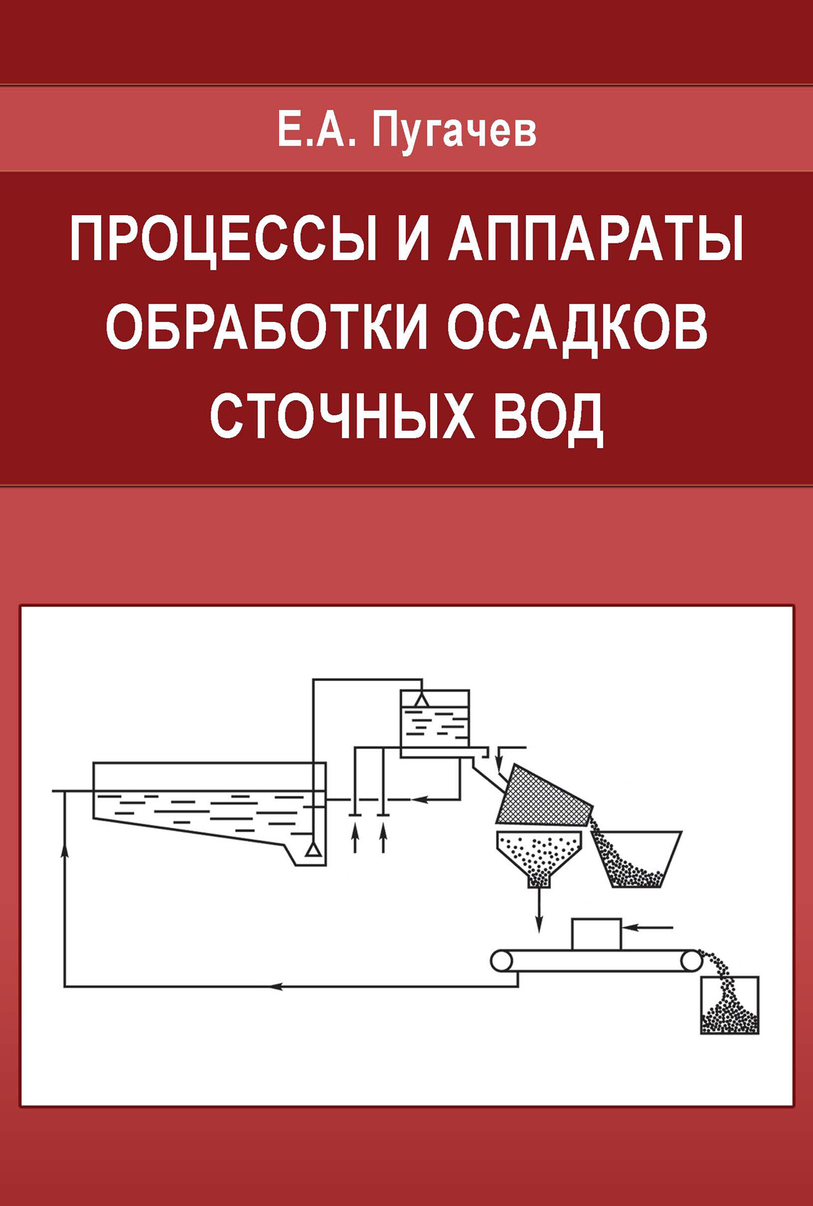 Обложка книги «Процессы и аппараты обработки осадков сточных вод»