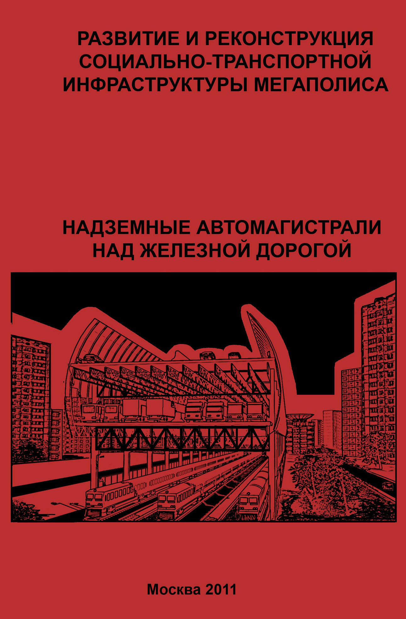 Обложка книги «Развитие и реконструкция социально-транспортной инфраструктуры мегаполиса. Надземные автомагистрали над железной дорогой»