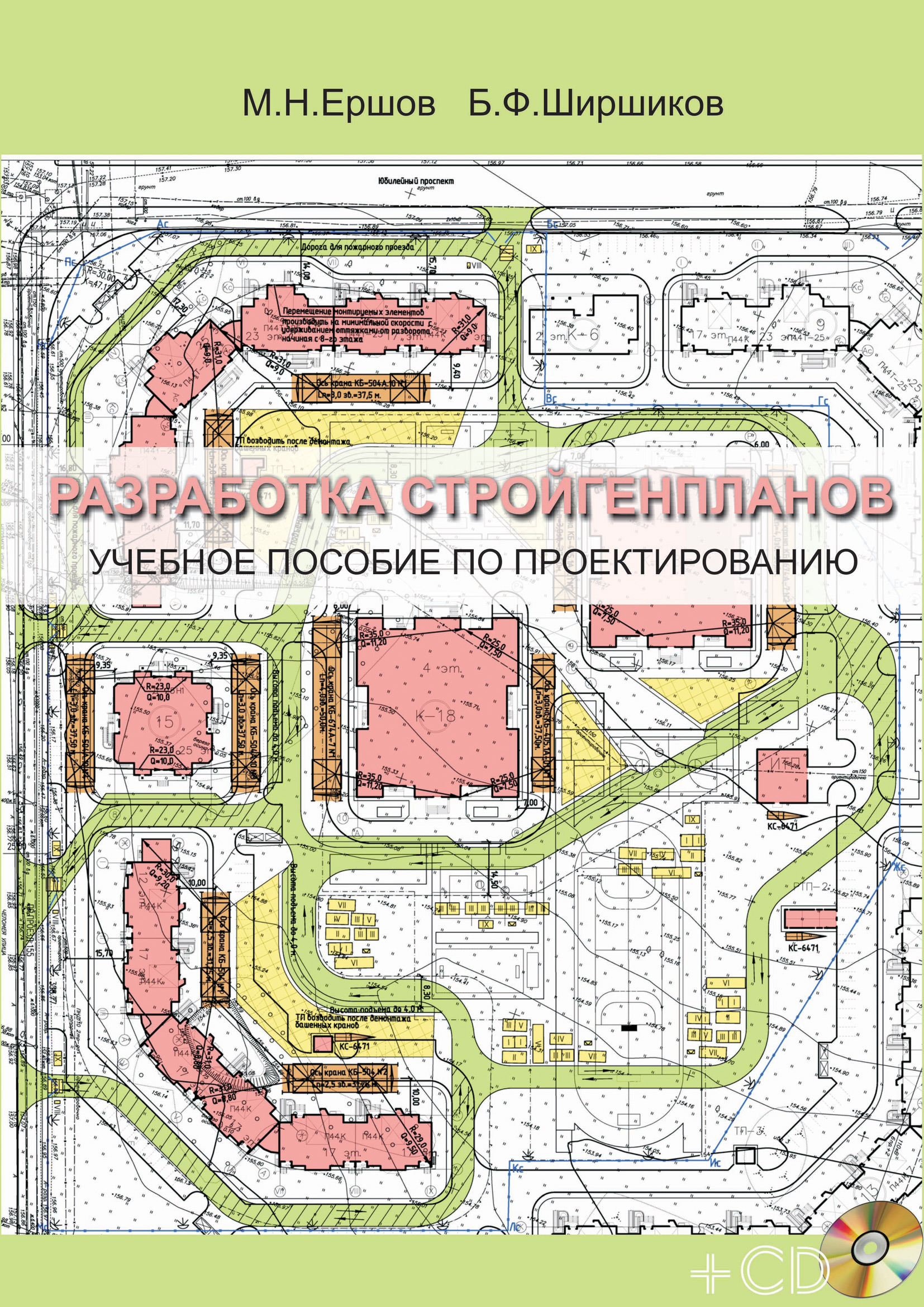 Обложка книги «Разработка стройгенпланов. Учебное пособие по проектированию»