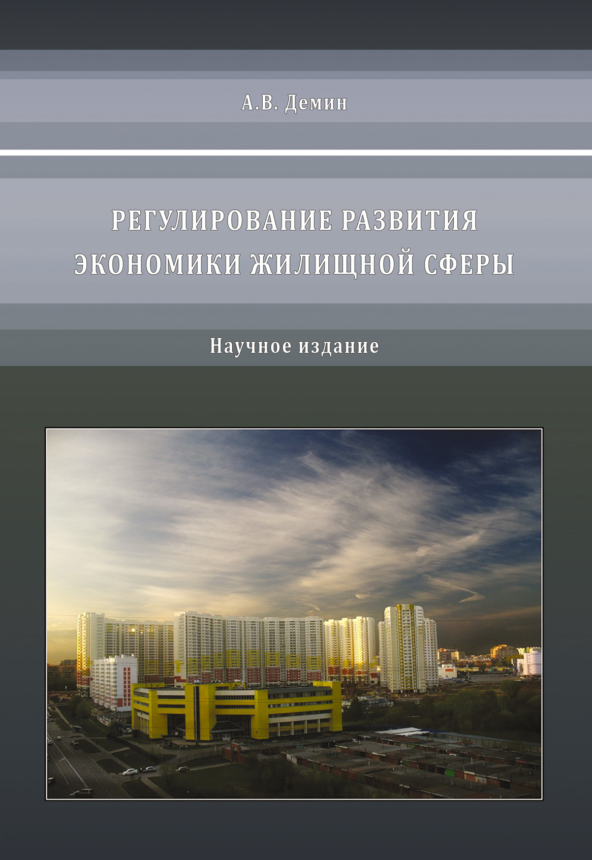 Обложка книги «Регулирование развития экономики жилищной сферы»