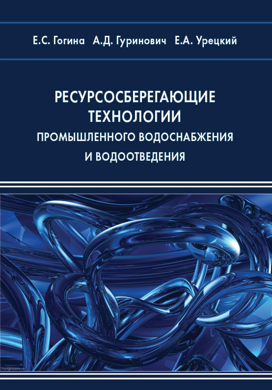 Обложка книги «Ресурсосберегающие технологии промышленного водоснабжения и водоотведения»