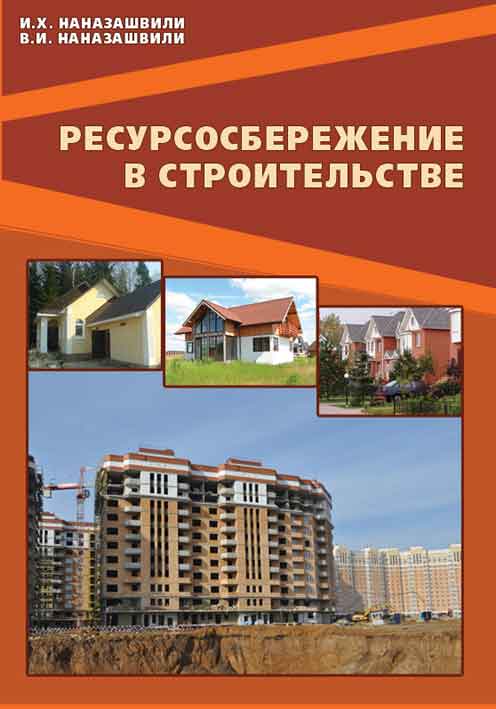 Обложка книги «Ресурсосбережение в строительстве. Справочное пособие»