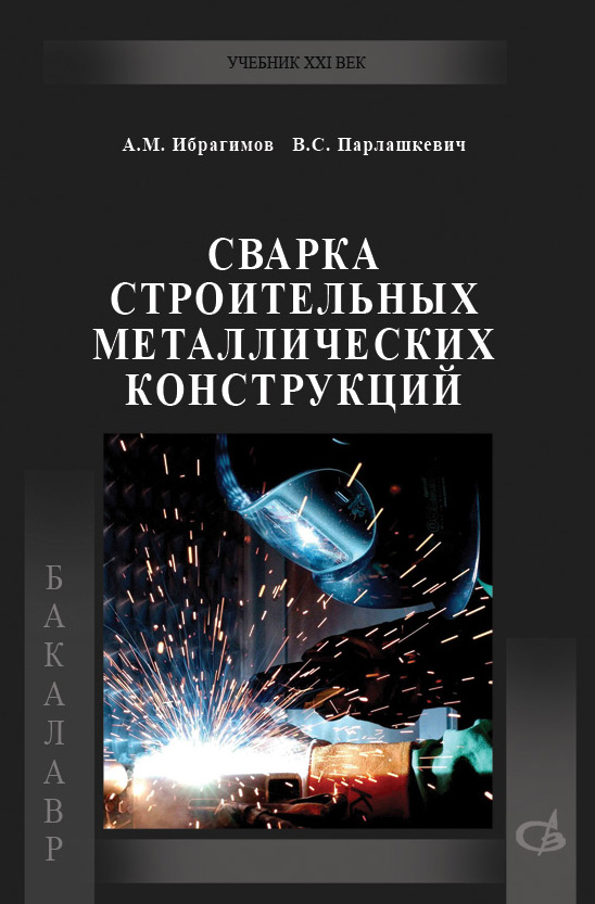Обложка книги «Сварка строительных металлических конструкций»