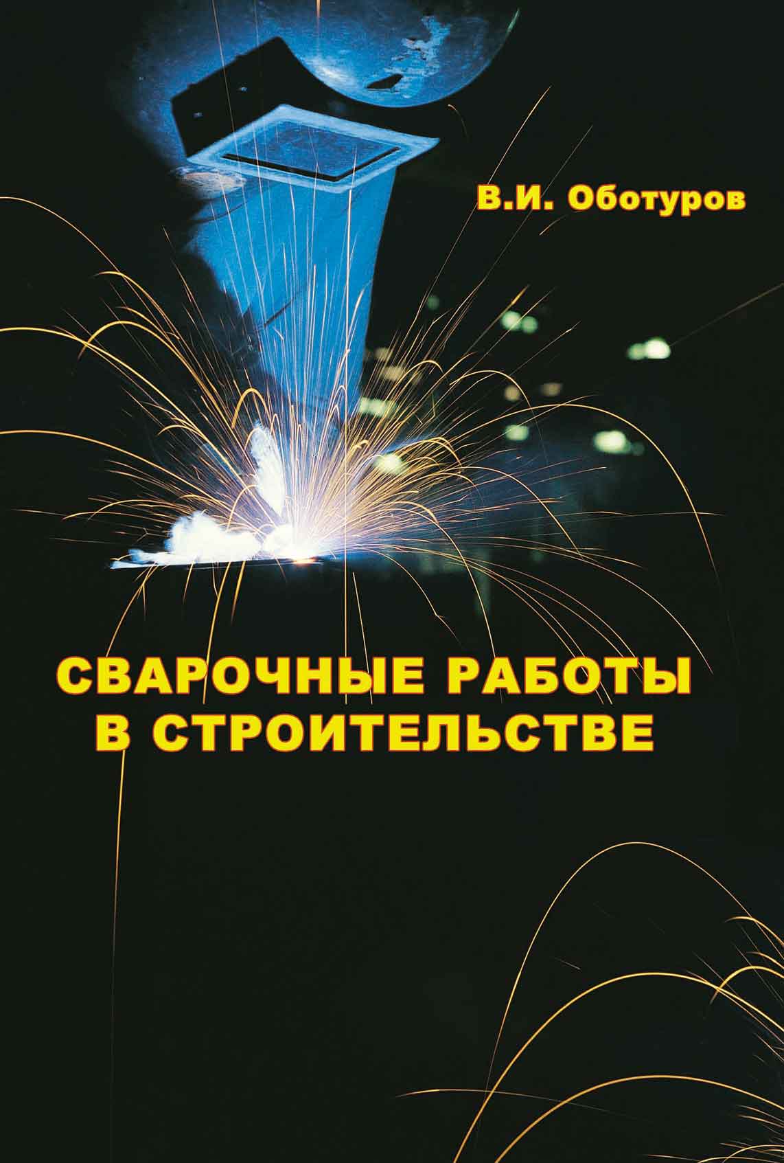 Обложка книги «Сварочные работы в строительстве»