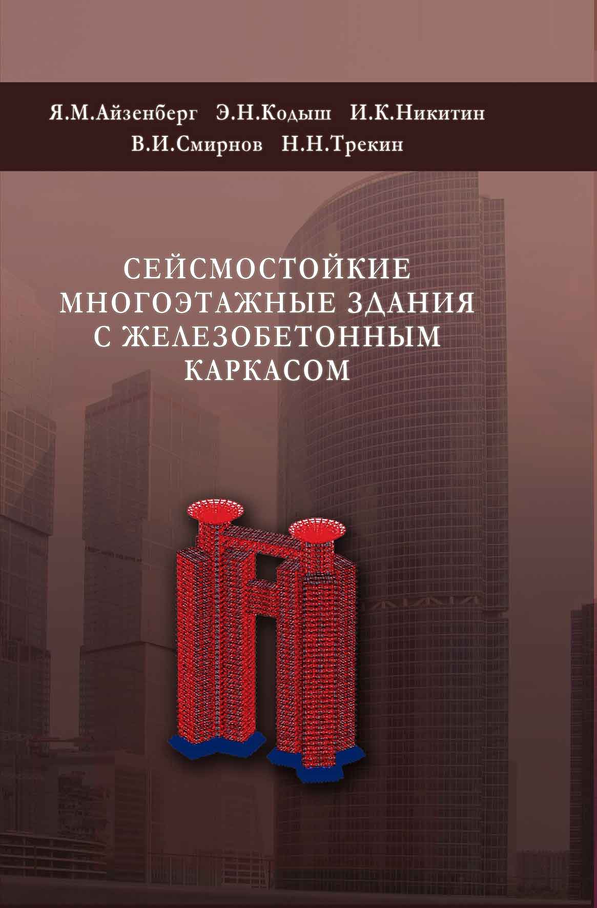 Обложка книги «Сейсмостойкие многоэтажные здания с железобетонным каркасом»