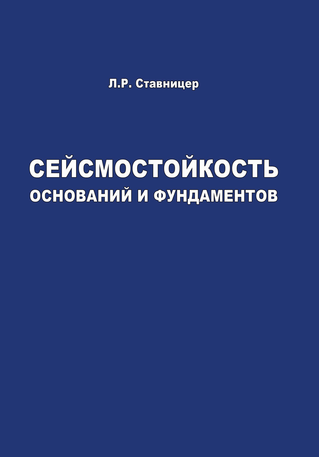 Обложка книги «Сейсмостойкость оснований и фундаментов»