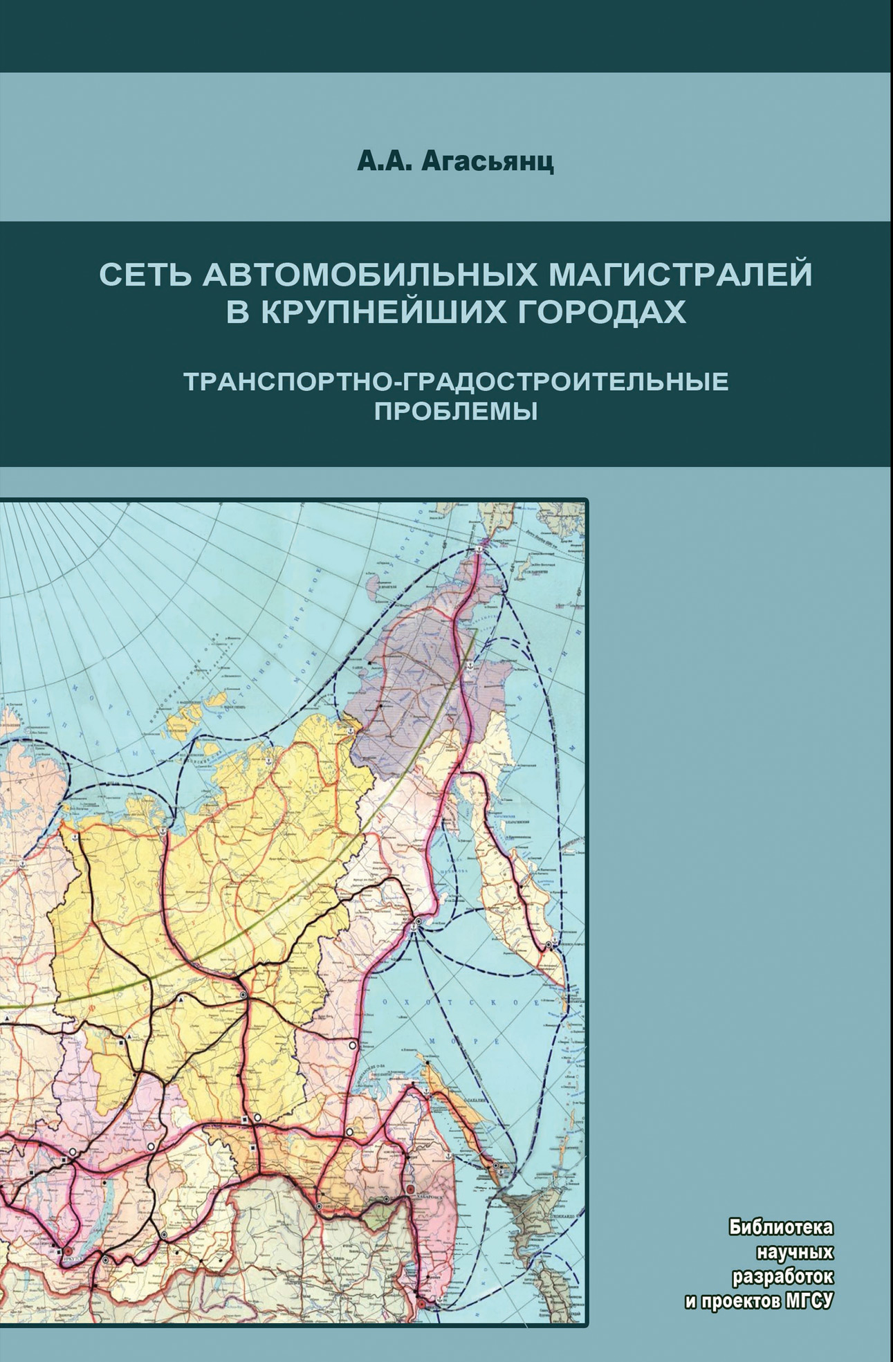 Обложка книги «Сеть автомобильных магистралей в крупнейших городах. Транспортно-градостроительные проблемы»