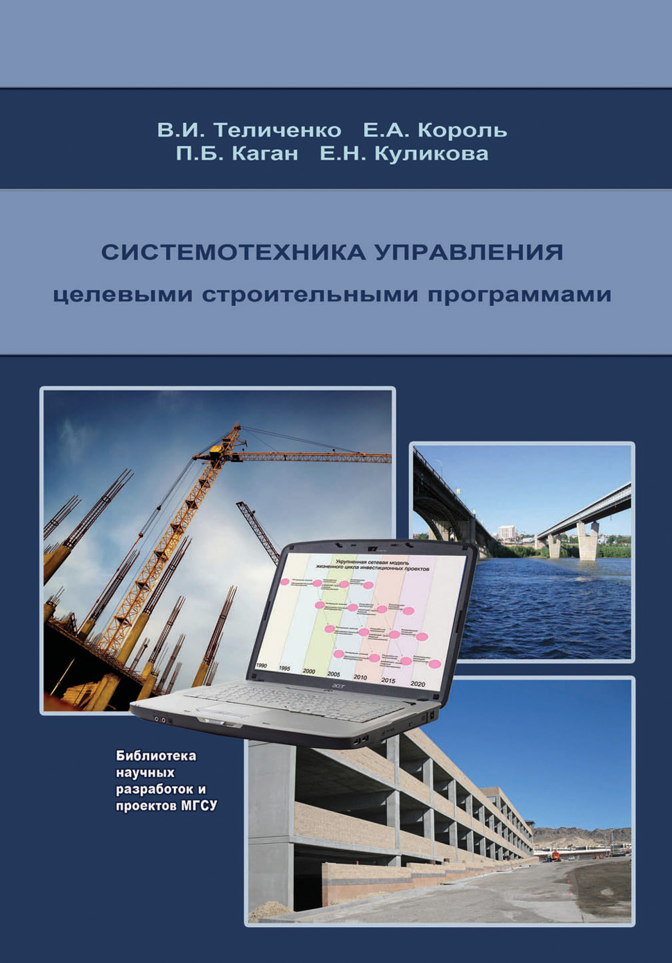 Обложка книги «Системотехника управления целевыми строительными программами»