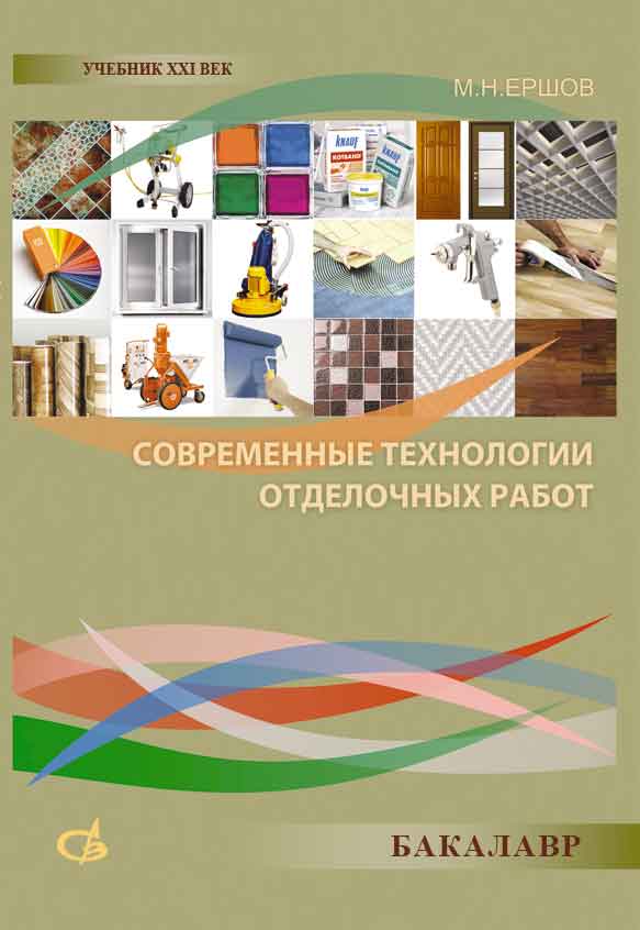 Обложка книги «Современные технологии отделочных работ»
