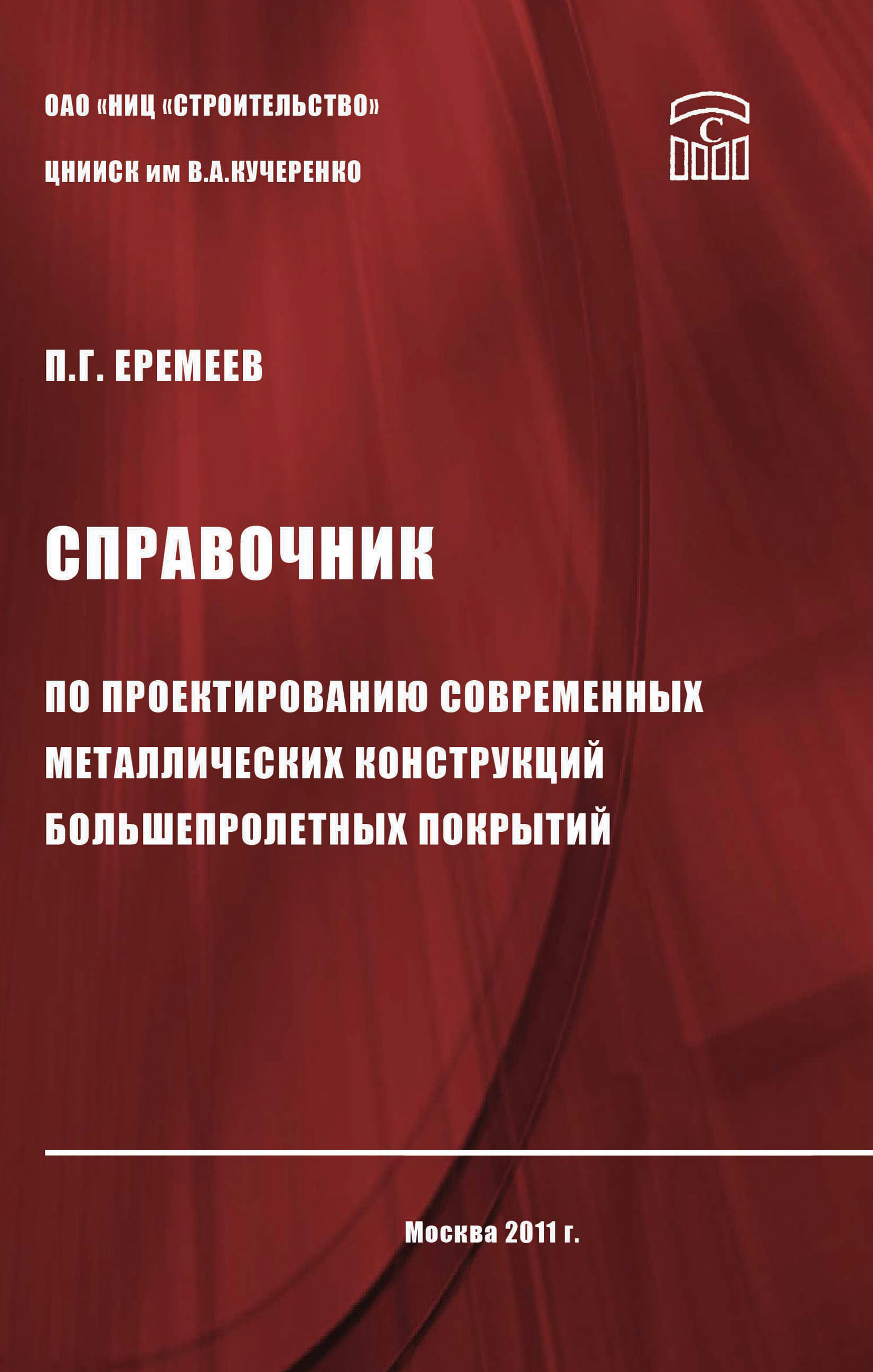 Обложка книги «Справочник по проектированию современных металлических конструкций большепролетных покрытий»