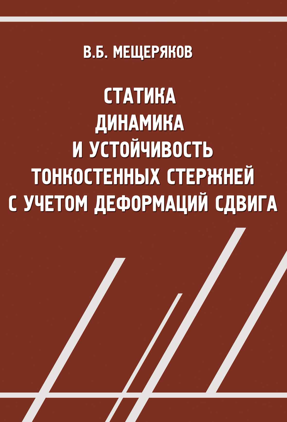 Обложка книги «Статика, динамика и устойчивость тонкостенных стержней с учетом деформаций сдвига»