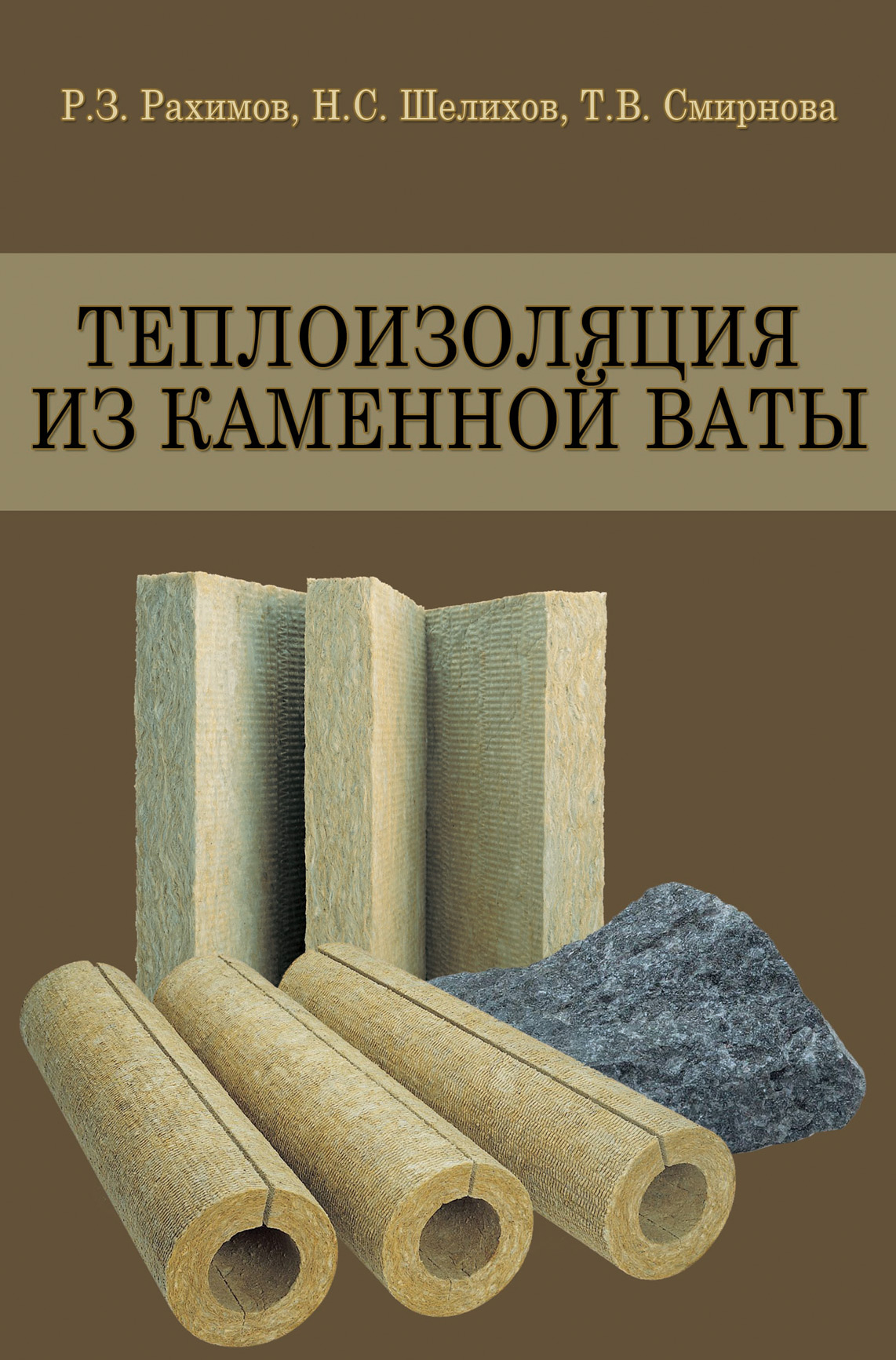 Обложка книги «Теплоизоляция из каменной ваты»