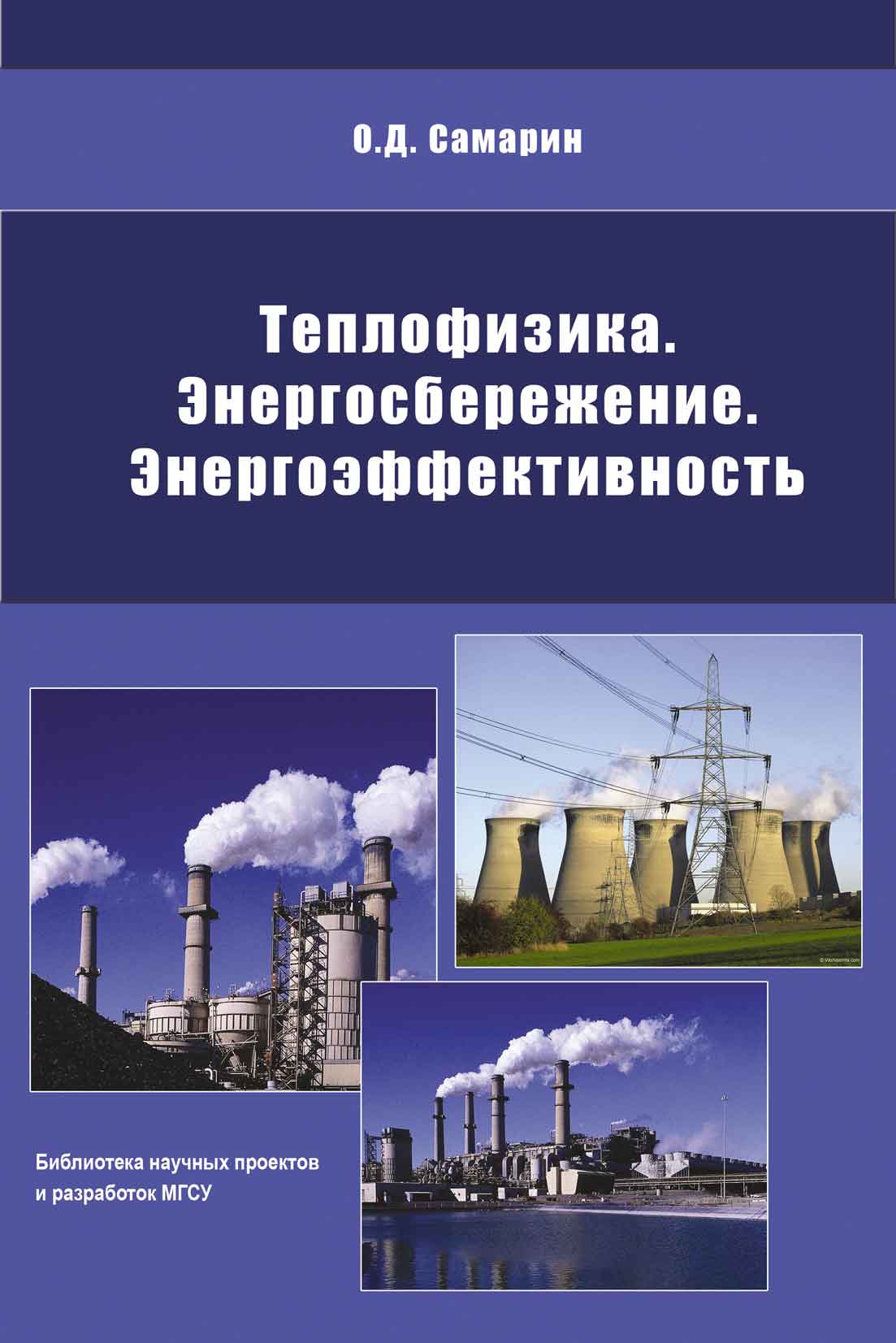 Обложка книги «Теплофизика, энергосбережение, энергоэффективность»