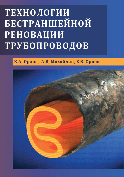 Обложка книги «Технологии бестраншейной реновации трубопроводов»