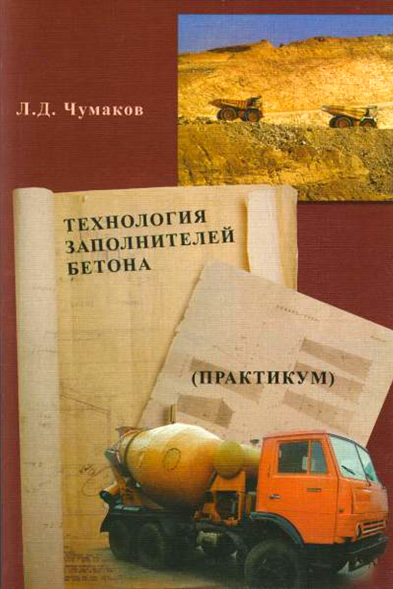 Обложка книги «Технология заполнителей бетона»