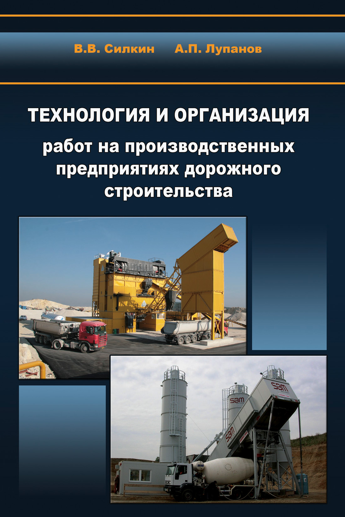 Обложка книги «Технология и организация работ на производственных предприятиях дорожного строительства»