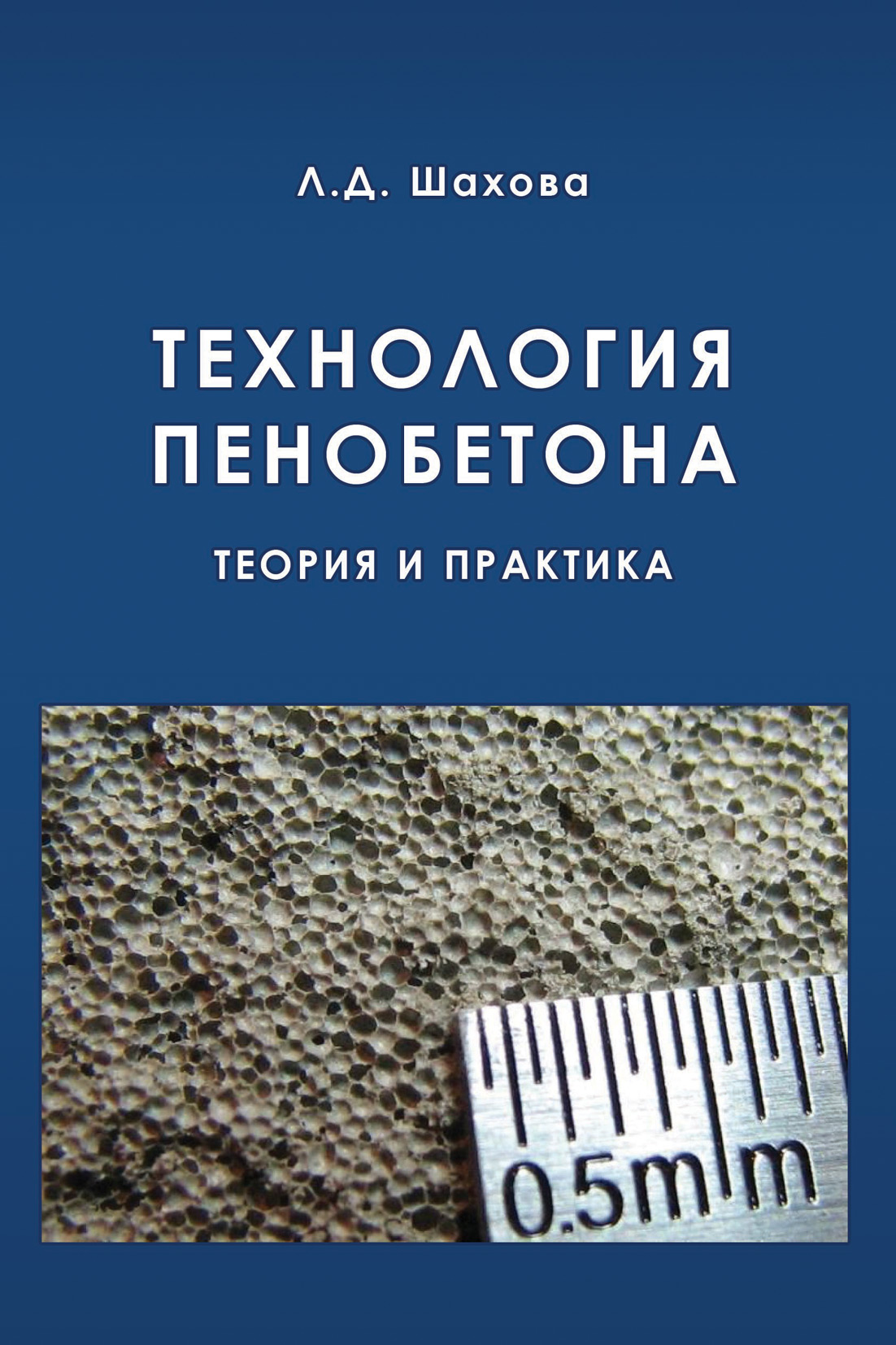 Обложка книги «Технология пенобетона»