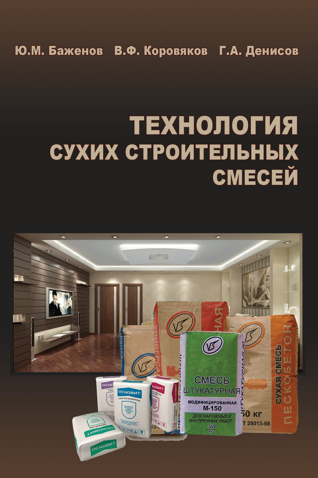 Обложка книги «Технология сухих строительных смесей»