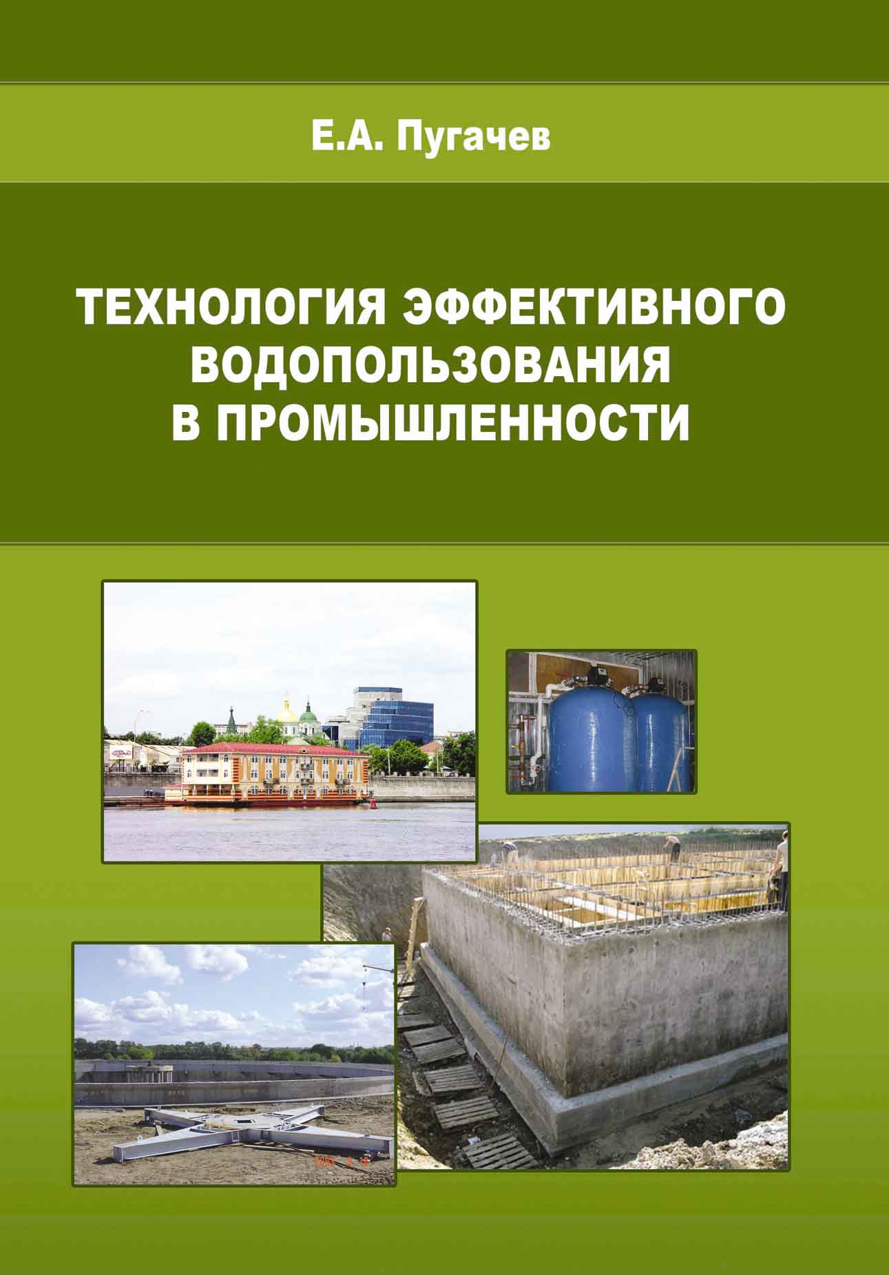 Обложка книги «Технология эффективного водопользования в промышленности»
