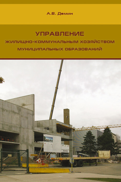 Обложка книги «Управление жилищно-коммунальным хозяйством муниципальных образований»